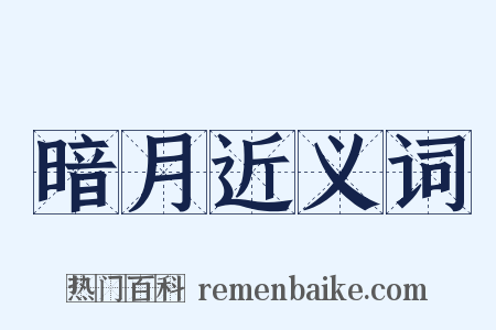 暗月近义词是什么意思的图片